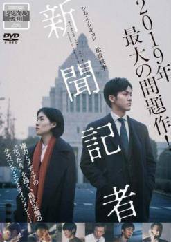 ◆商品説明◆ 商品名 【中古】 新聞記者 [レンタル落ち] [DVD] JAN 4988111855558 型番 DABR5627 ご確認ください 状態「中古：やや傷や汚れあり」 ●レンタル店で使用されていた中古品です。」 ●当店で取り扱いを行っている、中古DVD、中古ブルーレイ、中古CDはすべて「ケース無し」になります。」 ●ディスクは不織布ケースに入れ、ジャケットとともに送付いたします。」 ●鑑賞用で販売させて頂いております。あまりに神経質な方、完璧を求められる方はご購入をお控え下さい。」 ●ジャケット(紙)には、バーコード・管理用シール等が貼ってある場合があります。」 ●ジャケット(紙)には、日焼け箇所がある場合があります。完璧を求められる方はご購入をお控え下さい。」 ●店舗や他サイトでも販売している為、在庫切れの場合はキャンセルとさせて頂きます。予めご了承下さい。」【中古】 新聞記者 [レンタル落ち] [DVD] [邦画][映画]