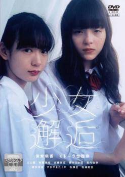 ◆商品説明◆ 商品名 【中古】 少女邂逅 [レンタル落ち] [DVD] JAN 4988013722712 型番 PCBP73868 ご確認ください 状態「中古：やや傷や汚れあり」 ●レンタル店で使用されていた中古品です。」 ●当店で取り扱いを行っている、中古DVD、中古ブルーレイ、中古CDはすべて「ケース無し」になります。」 ●ディスクは不織布ケースに入れ、ジャケットとともに送付いたします。」 ●鑑賞用で販売させて頂いております。あまりに神経質な方、完璧を求められる方はご購入をお控え下さい。」 ●ジャケット(紙)には、バーコード・管理用シール等が貼ってある場合があります。」 ●ジャケット(紙)には、日焼け箇所がある場合があります。完璧を求められる方はご購入をお控え下さい。」 ●店舗や他サイトでも販売している為、在庫切れの場合はキャンセルとさせて頂きます。予めご了承下さい。」【中古】 少女邂逅 [レンタル落ち] [DVD] [邦画][映画]