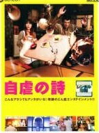 ◆商品説明◆ 商品名 【中古】 自虐の詩 [レンタル落ち] [DVD] JAN 4988105955936 型番 DB9162 ご確認ください 状態「中古：やや傷や汚れあり」 ●レンタル店で使用されていた中古品です。」 ●当店で取り扱いを行っている、中古DVD、中古ブルーレイ、中古CDはすべて「ケース無し」になります。」 ●ディスクは不織布ケースに入れ、ジャケットとともに送付いたします。」 ●鑑賞用で販売させて頂いております。あまりに神経質な方、完璧を求められる方はご購入をお控え下さい。」 ●ジャケット(紙)には、バーコード・管理用シール等が貼ってある場合があります。」 ●ジャケット(紙)には、日焼け箇所がある場合があります。完璧を求められる方はご購入をお控え下さい。」 ●店舗や他サイトでも販売している為、在庫切れの場合はキャンセルとさせて頂きます。予めご了承下さい。」【中古】 自虐の詩 [レンタル落ち] [DVD] [邦画][映画]
