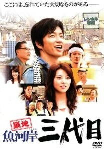 【中古】 築地魚河岸三代目 [レンタル落ち] [DVD]