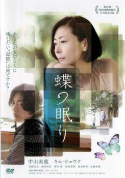 ◆商品説明◆ 商品名 ★【中古】 蝶の眠り [レンタル落ち] [DVD] JAN 4988003853648 型番 KIBR1957 ご確認ください 状態「中古：やや傷や汚れあり」 ●レンタル店で使用されていた中古品です。」 ●当店で取り扱いを行っている、中古DVD、中古ブルーレイ、中古CDはすべて「ケース無し」になります。」 ●ディスクは不織布ケースに入れ、ジャケットとともに送付いたします。」 ●鑑賞用で販売させて頂いております。あまりに神経質な方、完璧を求められる方はご購入をお控え下さい。」 ●ジャケット(紙)には、バーコード・管理用シール等が貼ってある場合があります。」 ●ジャケット(紙)には、日焼け箇所がある場合があります。完璧を求められる方はご購入をお控え下さい。」 ●店舗や他サイトでも販売している為、在庫切れの場合はキャンセルとさせて頂きます。予めご了承下さい。」★【中古】 蝶の眠り [レンタル落ち] [DVD] [邦画][映画]