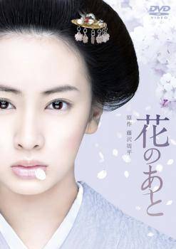 ◆商品説明◆ 商品名 【中古】 花のあと [レンタル落ち] [DVD] JAN 4988013421028 型番 PCBG71529 ご確認ください 状態「中古：やや傷や汚れあり」 ●レンタル店で使用されていた中古品です。」 ●当店で取り扱いを行っている、中古DVD、中古ブルーレイ、中古CDはすべて「ケース無し」になります。」 ●ディスクは不織布ケースに入れ、ジャケットとともに送付いたします。」 ●鑑賞用で販売させて頂いております。あまりに神経質な方、完璧を求められる方はご購入をお控え下さい。」 ●ジャケット(紙)には、バーコード・管理用シール等が貼ってある場合があります。」 ●ジャケット(紙)には、日焼け箇所がある場合があります。完璧を求められる方はご購入をお控え下さい。」 ●店舗や他サイトでも販売している為、在庫切れの場合はキャンセルとさせて頂きます。予めご了承下さい。」【中古】 花のあと [レンタル落ち] [DVD] [邦画][映画]