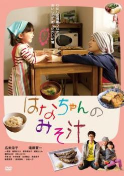 【中古】 はなちゃんのみそ汁 [レンタル落ち] [DVD]