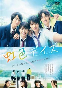 ◆商品説明◆ 商品名 【中古】 虹色デイズ [レンタル落ち] [DVD] JAN 4988105974340 型番 DASH9018 ご確認ください 状態「中古：やや傷や汚れあり」 ●レンタル店で使用されていた中古品です。」 ●当店で取り扱いを行っている、中古DVD、中古ブルーレイ、中古CDはすべて「ケース無し」になります。」 ●ディスクは不織布ケースに入れ、ジャケットとともに送付いたします。」 ●鑑賞用で販売させて頂いております。あまりに神経質な方、完璧を求められる方はご購入をお控え下さい。」 ●ジャケット(紙)には、バーコード・管理用シール等が貼ってある場合があります。」 ●ジャケット(紙)には、日焼け箇所がある場合があります。完璧を求められる方はご購入をお控え下さい。」 ●店舗や他サイトでも販売している為、在庫切れの場合はキャンセルとさせて頂きます。予めご了承下さい。」【中古】 虹色デイズ [レンタル落ち] [DVD] [邦画][映画]