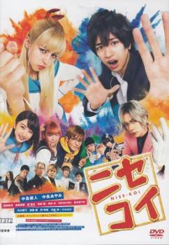 ◆商品説明◆ 商品名 【中古】 ニセコイ [レンタル落ち] [DVD] JAN 4562474202718 型番 TCED4489 ご確認ください 状態「中古：やや傷や汚れあり」 ●レンタル店で使用されていた中古品です。」 ●当店で取り扱いを行っている、中古DVD、中古ブルーレイ、中古CDはすべて「ケース無し」になります。」 ●ディスクは不織布ケースに入れ、ジャケットとともに送付いたします。」 ●鑑賞用で販売させて頂いております。あまりに神経質な方、完璧を求められる方はご購入をお控え下さい。」 ●ジャケット(紙)には、バーコード・管理用シール等が貼ってある場合があります。」 ●ジャケット(紙)には、日焼け箇所がある場合があります。完璧を求められる方はご購入をお控え下さい。」 ●店舗や他サイトでも販売している為、在庫切れの場合はキャンセルとさせて頂きます。予めご了承下さい。」【中古】 ニセコイ [レンタル落ち] [DVD] [邦画][映画]