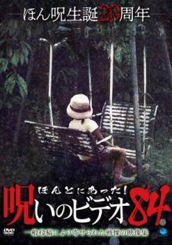 ◆商品説明◆ 商品名 【中古】 ほんとにあった！呪いのビデオ 84 [レンタル落ち] [DVD] JAN 4944285830005 型番 BWD03000R ご確認ください 状態「中古：やや傷や汚れあり」 ●レンタル店で使用されていた中古品です。」 ●当店で取り扱いを行っている、中古DVD、中古ブルーレイ、中古CDはすべて「ケース無し」になります。」 ●ディスクは不織布ケースに入れ、ジャケットとともに送付いたします。」 ●鑑賞用で販売させて頂いております。あまりに神経質な方、完璧を求められる方はご購入をお控え下さい。」 ●ジャケット(紙)には、バーコード・管理用シール等が貼ってある場合があります。」 ●ジャケット(紙)には、日焼け箇所がある場合があります。完璧を求められる方はご購入をお控え下さい。」 ●店舗や他サイトでも販売している為、在庫切れの場合はキャンセルとさせて頂きます。予めご了承下さい。」【中古】 ほんとにあった！呪いのビデオ 84 [レンタル落ち] [DVD] [邦画][映画]