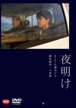 ◆商品説明◆ 商品名 【中古】 夜明け [レンタル落ち] [DVD] JAN 4934569737311 型番 BCDR3731 ご確認ください 状態「中古：やや傷や汚れあり」 ●レンタル店で使用されていた中古品です。」 ●当店で取り扱いを行っている、中古DVD、中古ブルーレイ、中古CDはすべて「ケース無し」になります。」 ●ディスクは不織布ケースに入れ、ジャケットとともに送付いたします。」 ●鑑賞用で販売させて頂いております。あまりに神経質な方、完璧を求められる方はご購入をお控え下さい。」 ●ジャケット(紙)には、バーコード・管理用シール等が貼ってある場合があります。」 ●ジャケット(紙)には、日焼け箇所がある場合があります。完璧を求められる方はご購入をお控え下さい。」 ●店舗や他サイトでも販売している為、在庫切れの場合はキャンセルとさせて頂きます。予めご了承下さい。」【中古】 夜明け [レンタル落ち] [DVD] [邦画][映画]