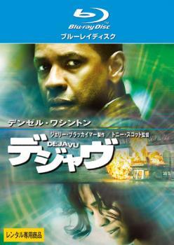 ★【中古】 デジャヴ [レンタル落ち] [Blu-ray] [ブルーレイ]