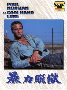 ◆商品説明◆ 商品名 【中古】 【訳あり】 【ディスクのみ】 暴力脱獄【字幕】 [レンタル落ち] [DVD] JAN 4988135520838 型番 DLR11037 ご確認ください 状態「中古：やや傷や汚れあり」 ●レンタル店で使用されていた中古品です。」 ●ディスクは不織布ケースに入れ、ジャケットとともに送付いたします。」 ※商品に【ジャケットなし】などの表記がある場合はタイトル表記の状態での送付となります。 ●ディスクは不織布ケースに入れ、ジャケットとともに送付いたします。」 ●鑑賞用で販売させて頂いております。あまりに神経質な方、完璧を求められる方はご購入をお控え下さい。」 ●ジャケット(紙)には、バーコード・管理用シール等が貼ってある場合があります。」 ●ジャケット(紙)には、日焼け箇所がある場合があります。完璧を求められる方はご購入をお控え下さい。」 ●店舗や他サイトでも販売している為、在庫切れの場合はキャンセルとさせて頂きます。予めご了承下さい。」【中古】 【訳あり】 【ディスクのみ】 暴力脱獄【字幕】 [レンタル落ち] [DVD] [洋画][映画]