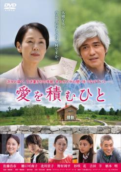 ◆商品説明◆ 商品名 【中古】 愛を積むひと [レンタル落ち] [DVD] JAN 4988105971066 型番 DB9854 ご確認ください 状態「中古：やや傷や汚れあり」 ●レンタル店で使用されていた中古品です。」 ●ディスクは不織布ケースに入れ、ジャケットとともに送付いたします。」 ※商品に【ジャケットなし】などの表記がある場合はタイトル表記の状態での送付となります。 ●ディスクは不織布ケースに入れ、ジャケットとともに送付いたします。」 ●鑑賞用で販売させて頂いております。あまりに神経質な方、完璧を求められる方はご購入をお控え下さい。」 ●ジャケット(紙)には、バーコード・管理用シール等が貼ってある場合があります。」 ●ジャケット(紙)には、日焼け箇所がある場合があります。完璧を求められる方はご購入をお控え下さい。」 ●店舗や他サイトでも販売している為、在庫切れの場合はキャンセルとさせて頂きます。予めご了承下さい。」【中古】 愛を積むひと [レンタル落ち] [DVD] [邦画][映画]