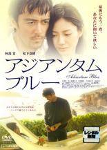 【中古】 アジアンタムブルー [レンタル落ち] [DVD]