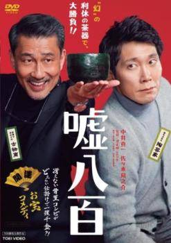 ◆商品説明◆ 商品名 【中古】 嘘八百 [レンタル落ち] [DVD] JAN 4988101201204 型番 DRTD05032 ご確認ください 状態「中古：やや傷や汚れあり」 ●レンタル店で使用されていた中古品です。」 ●当店で取り扱いを行っている、中古DVD、中古ブルーレイ、中古CDはすべて「ケース無し」になります。」 ●ディスクは不織布ケースに入れ、ジャケットとともに送付いたします。」 ●鑑賞用で販売させて頂いております。あまりに神経質な方、完璧を求められる方はご購入をお控え下さい。」 ●ジャケット(紙)には、バーコード・管理用シール等が貼ってある場合があります。」 ●ジャケット(紙)には、日焼け箇所がある場合があります。完璧を求められる方はご購入をお控え下さい。」 ●店舗や他サイトでも販売している為、在庫切れの場合はキャンセルとさせて頂きます。予めご了承下さい。」【中古】 嘘八百 [レンタル落ち] [DVD] [邦画][映画]