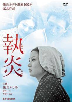 ◆商品説明◆ 商品名 【中古】 執炎 しゅうえん [レンタル落ち] [DVD] JAN 4907953052574 型番 50DRN10179 ご確認ください 状態「中古：やや傷や汚れあり」 ●レンタル店で使用されていた中古品です。」 ●当店で取り扱いを行っている、中古DVD、中古ブルーレイ、中古CDはすべて「ケース無し」になります。」 ●ディスクは不織布ケースに入れ、ジャケットとともに送付いたします。」 ●鑑賞用で販売させて頂いております。あまりに神経質な方、完璧を求められる方はご購入をお控え下さい。」 ●ジャケット(紙)には、バーコード・管理用シール等が貼ってある場合があります。」 ●ジャケット(紙)には、日焼け箇所がある場合があります。完璧を求められる方はご購入をお控え下さい。」 ●店舗や他サイトでも販売している為、在庫切れの場合はキャンセルとさせて頂きます。予めご了承下さい。」【中古】 執炎 しゅうえん [レンタル落ち] [DVD] [邦画][映画]