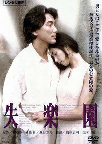 ◆商品説明◆ 商品名 【中古】 失楽園 [レンタル落ち] [DVD] JAN 4988111712622 型番 DABR0262 ご確認ください 状態「中古：やや傷や汚れあり」 ●レンタル店で使用されていた中古品です。」 ●当店で取り扱いを行っている、中古DVD、中古ブルーレイ、中古CDはすべて「ケース無し」になります。」 ●ディスクは不織布ケースに入れ、ジャケットとともに送付いたします。」 ●鑑賞用で販売させて頂いております。あまりに神経質な方、完璧を求められる方はご購入をお控え下さい。」 ●ジャケット(紙)には、バーコード・管理用シール等が貼ってある場合があります。」 ●ジャケット(紙)には、日焼け箇所がある場合があります。完璧を求められる方はご購入をお控え下さい。」 ●店舗や他サイトでも販売している為、在庫切れの場合はキャンセルとさせて頂きます。予めご了承下さい。」【中古】 失楽園 [レンタル落ち] [DVD] [邦画][映画]