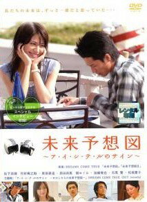 ◆商品説明◆ 商品名 【中古】 未来予想図 ア・イ・シ・テ・ルのサイン [レンタル落ち] [DVD] JAN 4988105956025 型番 DB9165 ご確認ください 状態「中古：やや傷や汚れあり」 ●レンタル店で使用されていた中古品です。 ●ディスクは不織布ケースに入れ、ジャケットとともに送付いたします。 ※商品に【ジャケットなし】などの表記がある場合はタイトル表記の状態での送付となります。 ●ディスクは不織布ケースに入れ、ジャケットとともに送付いたします。 ●鑑賞用で販売させて頂いております。あまりに神経質な方、完璧を求められる方はご購入をお控え下さい。 ●ジャケット(紙)には、バーコード・管理用シール等が貼ってある場合があります。 ●ジャケット(紙)には、日焼け箇所がある場合があります。完璧を求められる方はご購入をお控え下さい。 ●店舗や他サイトでも販売している為、在庫切れの場合はキャンセルとさせて頂きます。予めご了承下さい。【中古】 未来予想図 ア・イ・シ・テ・ルのサイン [レンタル落ち] [DVD] [邦画][映画]