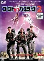 【中古】 【訳あり】 【ジャケット難あり】 ゴースト バスターズ 2 [レンタル落ち] [DVD]