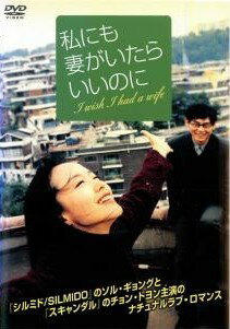 ◆商品説明◆ 商品名 【中古】 私にも妻がいたらいいのに [レンタル落ち] [DVD] JAN 4949478061198 型番 CPBA1109 ご確認ください 状態「中古：やや傷や汚れあり」 ●レンタル店で使用されていた中古品です。 ●ディスクは不織布ケースに入れ、ジャケットとともに送付いたします。 ※商品に【ジャケットなし】などの表記がある場合はタイトル表記の状態での送付となります。 ●ディスクは不織布ケースに入れ、ジャケットとともに送付いたします。 ●鑑賞用で販売させて頂いております。あまりに神経質な方、完璧を求められる方はご購入をお控え下さい。 ●ジャケット(紙)には、バーコード・管理用シール等が貼ってある場合があります。 ●ジャケット(紙)には、日焼け箇所がある場合があります。完璧を求められる方はご購入をお控え下さい。 ●店舗や他サイトでも販売している為、在庫切れの場合はキャンセルとさせて頂きます。予めご了承下さい。【中古】 私にも妻がいたらいいのに [レンタル落ち] [DVD] [洋画][映画]