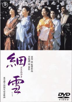 ◆商品説明◆ 商品名 【中古】 細雪 [レンタル落ち] [DVD] JAN 4988104026811 型番 TDV3207R ご確認ください 状態「中古：やや傷や汚れあり」 ●レンタル店で使用されていた中古品です。」 ●ディスクは不織布ケースに入れ、ジャケットとともに送付いたします。」 ※商品に【ジャケットなし】などの表記がある場合はタイトル表記の状態での送付となります。 ●ディスクは不織布ケースに入れ、ジャケットとともに送付いたします。」 ●鑑賞用で販売させて頂いております。あまりに神経質な方、完璧を求められる方はご購入をお控え下さい。」 ●ジャケット(紙)には、バーコード・管理用シール等が貼ってある場合があります。」 ●ジャケット(紙)には、日焼け箇所がある場合があります。完璧を求められる方はご購入をお控え下さい。」 ●店舗や他サイトでも販売している為、在庫切れの場合はキャンセルとさせて頂きます。予めご了承下さい。」【中古】 細雪 [レンタル落ち] [DVD] [邦画][映画]