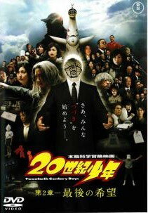 ◆商品説明◆ 商品名 【中古】 20世紀少年 第2章 最後の希望 [レンタル落ち] [DVD] JAN 4988104051134 型番 TDV19113R ご確認ください 状態「中古：やや傷や汚れあり」 ●レンタル店で使用されていた中古品です。」 ●ディスクは不織布ケースに入れ、ジャケットとともに送付いたします。」 ※商品に【ジャケットなし】などの表記がある場合はタイトル表記の状態での送付となります。 ●ディスクは不織布ケースに入れ、ジャケットとともに送付いたします。」 ●鑑賞用で販売させて頂いております。あまりに神経質な方、完璧を求められる方はご購入をお控え下さい。」 ●ジャケット(紙)には、バーコード・管理用シール等が貼ってある場合があります。」 ●ジャケット(紙)には、日焼け箇所がある場合があります。完璧を求められる方はご購入をお控え下さい。」 ●店舗や他サイトでも販売している為、在庫切れの場合はキャンセルとさせて頂きます。予めご了承下さい。」【中古】 20世紀少年 第2章 最後の希望 [レンタル落ち] [DVD] [邦画][映画]