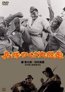 ◆商品説明◆ 商品名 【中古】 兵隊やくざ 大脱走 [レンタル落ち] [DVD] JAN 4988111810144 型番 DABR0284 ご確認ください 状態「中古：やや傷や汚れあり」 ●レンタル店で使用されていた中古品です。」 ●ディスクは不織布ケースに入れ、ジャケットとともに送付いたします。」 ※商品に【ジャケットなし】などの表記がある場合はタイトル表記の状態での送付となります。 ●ディスクは不織布ケースに入れ、ジャケットとともに送付いたします。」 ●鑑賞用で販売させて頂いております。あまりに神経質な方、完璧を求められる方はご購入をお控え下さい。」 ●ジャケット(紙)には、バーコード・管理用シール等が貼ってある場合があります。」 ●ジャケット(紙)には、日焼け箇所がある場合があります。完璧を求められる方はご購入をお控え下さい。」 ●店舗や他サイトでも販売している為、在庫切れの場合はキャンセルとさせて頂きます。予めご了承下さい。」【中古】 兵隊やくざ 大脱走 [レンタル落ち] [DVD] [邦画][映画]