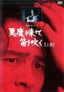 ◆商品説明◆ 商品名 ★【中古】 横溝正史シリーズ 悪魔が来りて笛を吹く (2巻セット) 上巻,下巻 [レンタル落ち] [DVD] JAN 4988003967079 型番 KIBR4438 ご確認ください 状態「中古：やや傷や汚れあり」 ●レンタル店で使用されていた中古品です。」 ●ディスクは不織布ケースに入れ、ジャケットとともに送付いたします。」 ※商品に【ジャケットなし】などの表記がある場合はタイトル表記の状態での送付となります。 ●ディスクは不織布ケースに入れ、ジャケットとともに送付いたします。」 ●鑑賞用で販売させて頂いております。あまりに神経質な方、完璧を求められる方はご購入をお控え下さい。」 ●ジャケット(紙)には、バーコード・管理用シール等が貼ってある場合があります。」 ●ジャケット(紙)には、日焼け箇所がある場合があります。完璧を求められる方はご購入をお控え下さい。」 ●店舗や他サイトでも販売している為、在庫切れの場合はキャンセルとさせて頂きます。予めご了承下さい。」★【中古】 横溝正史シリーズ 悪魔が来りて笛を吹く (2巻セット) 上巻,下巻 [レンタル落ち] [DVD] [邦画][映画]