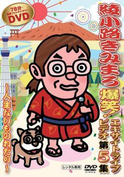 【中古】 綾小路きみまろ 爆笑！エキサイトライブビデオ 第5集 人生ないものねだり [レンタル落ち] [DVD]