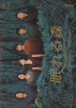 【中古】 【訳あり】 【ジャケット1巻目のみ】眠れる森 A Sleeping Forest(4巻セット) [レンタル落ち] ..
