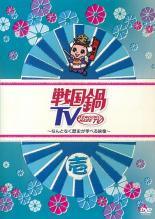 【中古】 戦国鍋 TV なんとなく歴史が学べる映像 (15巻セット) [レンタル落ち] [DVD]
