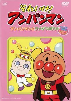 ●【中古】 それいけ！アンパンマン ’92(12巻セット) [レンタル落ち] [DVD]