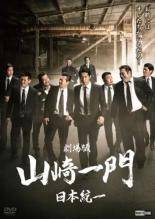 ◆商品説明◆ 商品名 【中古】 劇場版 山崎一門 日本統一 [レンタル落ち] [DVD] JAN 4570043173536 型番 DRCU17353 ご確認ください 状態「中古：やや傷や汚れあり」 ●レンタル店で使用されていた中古品です。 ●ディスクは不織布ケースに入れ、ジャケットとともに送付いたします。 ※商品に【ジャケットなし】などの表記がある場合はタイトル表記の状態での送付となります。 ●ディスクは不織布ケースに入れ、ジャケットとともに送付いたします。 ●鑑賞用で販売させて頂いております。あまりに神経質な方、完璧を求められる方はご購入をお控え下さい。 ●ジャケット(紙)には、バーコード・管理用シール等が貼ってある場合があります。 ●ジャケット(紙)には、日焼け箇所がある場合があります。完璧を求められる方はご購入をお控え下さい。 ●店舗や他サイトでも販売している為、在庫切れの場合はキャンセルとさせて頂きます。予めご了承下さい。【中古】 劇場版 山崎一門 日本統一 [レンタル落ち] [DVD] [邦画][映画]