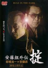 ◆商品説明◆ 商品名 【中古】 安藤組外伝 掟 [レンタル落ち] [DVD] JAN 4560164653109 型番 DMSM6000 ご確認ください 状態「中古：やや傷や汚れあり」 ●レンタル店で使用されていた中古品です。 ●ディスクは不織布ケースに入れ、ジャケットとともに送付いたします。 ※商品に【ジャケットなし】などの表記がある場合はタイトル表記の状態での送付となります。 ●ディスクは不織布ケースに入れ、ジャケットとともに送付いたします。 ●鑑賞用で販売させて頂いております。あまりに神経質な方、完璧を求められる方はご購入をお控え下さい。 ●ジャケット(紙)には、バーコード・管理用シール等が貼ってある場合があります。 ●ジャケット(紙)には、日焼け箇所がある場合があります。完璧を求められる方はご購入をお控え下さい。 ●店舗や他サイトでも販売している為、在庫切れの場合はキャンセルとさせて頂きます。予めご了承下さい。【中古】 安藤組外伝 掟 [レンタル落ち] [DVD] [邦画][映画]