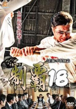 ◆商品説明◆ 商品名 【中古】 制覇 18 [レンタル落ち] [DVD] JAN 4571211633951 型番 DALI11395 ご確認ください 状態「中古：やや傷や汚れあり」 ●レンタル店で使用されていた中古品です。 ●ディスクは不織布ケースに入れ、ジャケットとともに送付いたします。 ※商品に【ジャケットなし】などの表記がある場合はタイトル表記の状態での送付となります。 ●ディスクは不織布ケースに入れ、ジャケットとともに送付いたします。 ●鑑賞用で販売させて頂いております。あまりに神経質な方、完璧を求められる方はご購入をお控え下さい。 ●ジャケット(紙)には、バーコード・管理用シール等が貼ってある場合があります。 ●ジャケット(紙)には、日焼け箇所がある場合があります。完璧を求められる方はご購入をお控え下さい。 ●店舗や他サイトでも販売している為、在庫切れの場合はキャンセルとさせて頂きます。予めご了承下さい。【中古】 制覇 18 [レンタル落ち] [DVD] [邦画][映画]