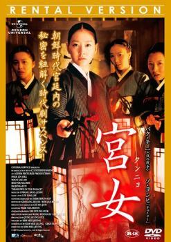 ◆商品説明◆ 商品名 【中古】 宮女 クンニョ [レンタル落ち] [DVD] JAN 4988102694838 型番 GNBR1754P ご確認ください 状態「中古：やや傷や汚れあり」 ●レンタル店で使用されていた中古品です。 ●ディスクは不織布ケースに入れ、ジャケットとともに送付いたします。 ※商品に【ジャケットなし】などの表記がある場合はタイトル表記の状態での送付となります。 ●ディスクは不織布ケースに入れ、ジャケットとともに送付いたします。 ●鑑賞用で販売させて頂いております。あまりに神経質な方、完璧を求められる方はご購入をお控え下さい。 ●ジャケット(紙)には、バーコード・管理用シール等が貼ってある場合があります。 ●ジャケット(紙)には、日焼け箇所がある場合があります。完璧を求められる方はご購入をお控え下さい。 ●店舗や他サイトでも販売している為、在庫切れの場合はキャンセルとさせて頂きます。予めご了承下さい。【中古】 宮女 クンニョ [レンタル落ち] [DVD] [洋画][映画]