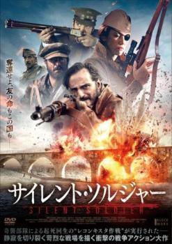 ◆商品説明◆ 商品名 【中古】 サイレント・ソルジャー [レンタル落ち] [DVD] JAN 4532640324247 型番 KWX2424 ご確認ください 状態「中古：やや傷や汚れあり」 ●レンタル店で使用されていた中古品です。 ●ディスクは不織布ケースに入れ、ジャケットとともに送付いたします。 ※商品に【ジャケットなし】などの表記がある場合はタイトル表記の状態での送付となります。 ●ディスクは不織布ケースに入れ、ジャケットとともに送付いたします。 ●鑑賞用で販売させて頂いております。あまりに神経質な方、完璧を求められる方はご購入をお控え下さい。 ●ジャケット(紙)には、バーコード・管理用シール等が貼ってある場合があります。 ●ジャケット(紙)には、日焼け箇所がある場合があります。完璧を求められる方はご購入をお控え下さい。 ●店舗や他サイトでも販売している為、在庫切れの場合はキャンセルとさせて頂きます。予めご了承下さい。【中古】 サイレント・ソルジャー [レンタル落ち] [DVD] [洋画][映画]