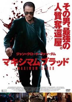 【中古】 マキシマム・ブラッド [レンタル落ち] [DVD]