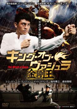 ◆商品説明◆ 商品名 【中古】 キング・オブ・ヴァジュラ 金剛王 [レンタル落ち] [DVD] JAN 4571345431928 型番 CSVR0174 ご確認ください 状態「中古：やや傷や汚れあり」 ●レンタル店で使用されていた中古品です。」 ●ディスクは不織布ケースに入れ、ジャケットとともに送付いたします。」 ※商品に【ジャケットなし】などの表記がある場合はタイトル表記の状態での送付となります。 ●ディスクは不織布ケースに入れ、ジャケットとともに送付いたします。」 ●鑑賞用で販売させて頂いております。あまりに神経質な方、完璧を求められる方はご購入をお控え下さい。」 ●ジャケット(紙)には、バーコード・管理用シール等が貼ってある場合があります。」 ●ジャケット(紙)には、日焼け箇所がある場合があります。完璧を求められる方はご購入をお控え下さい。」 ●店舗や他サイトでも販売している為、在庫切れの場合はキャンセルとさせて頂きます。予めご了承下さい。」【中古】 キング・オブ・ヴァジュラ 金剛王 [レンタル落ち] [DVD] [洋画][映画]
