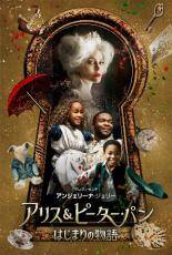【中古】 アリス＆ピーター・パン はじまりの物語【字幕】 [レンタル落ち] [DVD]