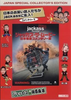 【中古】 ジャッカス・ザ・ムービー 日本特別コメンタリー版【字幕】 [レンタル落ち] [DVD]