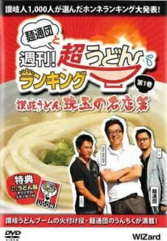 ◆商品説明◆ 商品名 【中古】 麺通団と週刊！超うどんランキング (2巻セット) 讃岐うどん 珠玉の名店編 ＋ 讃岐うどん 伝説の逸品篇 [レンタル落ち] [DVD] JAN 4988013088160 型番 PCBE11882 ご確認ください 状態「中古：やや傷や汚れあり」 ●レンタル店で使用されていた中古品です。」 ●ディスクは不織布ケースに入れ、ジャケットとともに送付いたします。」 ※商品に【ジャケットなし】などの表記がある場合はタイトル表記の状態での送付となります。 ●ディスクは不織布ケースに入れ、ジャケットとともに送付いたします。」 ●鑑賞用で販売させて頂いております。あまりに神経質な方、完璧を求められる方はご購入をお控え下さい。」 ●ジャケット(紙)には、バーコード・管理用シール等が貼ってある場合があります。」 ●ジャケット(紙)には、日焼け箇所がある場合があります。完璧を求められる方はご購入をお控え下さい。」 ●店舗や他サイトでも販売している為、在庫切れの場合はキャンセルとさせて頂きます。予めご了承下さい。」【中古】 麺通団と週刊！超うどんランキング (2巻セット) 讃岐うどん 珠玉の名店編 ＋ 讃岐うどん 伝説の逸品篇 [レンタル落ち] [DVD] [その他]