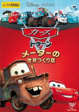 ◆商品説明◆ 商品名 【中古】 カーズ トゥーン メーターの世界つくり話 [レンタル落ち] [DVD] JAN 4959241056825 型番 VWDG5682 ご確認ください 状態「中古：やや傷や汚れあり」 ●レンタル店で使用されていた中古品です。 ●ディスクは不織布ケースに入れ、ジャケットとともに送付いたします。 ※商品に【ジャケットなし】などの表記がある場合はタイトル表記の状態での送付となります。 ●ディスクは不織布ケースに入れ、ジャケットとともに送付いたします。 ●鑑賞用で販売させて頂いております。あまりに神経質な方、完璧を求められる方はご購入をお控え下さい。 ●ジャケット(紙)には、バーコード・管理用シール等が貼ってある場合があります。 ●ジャケット(紙)には、日焼け箇所がある場合があります。完璧を求められる方はご購入をお控え下さい。 ●店舗や他サイトでも販売している為、在庫切れの場合はキャンセルとさせて頂きます。予めご了承下さい。【中古】 カーズ トゥーン メーターの世界つくり話 [レンタル落ち] [DVD] [DVD/Blu-rayレンタルアップDVDアニメ/キッズディズニー]