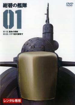 ●【中古】 紺碧の艦隊 (16巻セット) [レンタル落ち] [DVD]