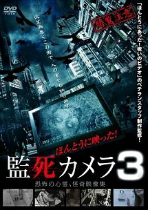 【中古】 ほんとうに映った!監死カメラ3 [レンタル落ち] [DVD]