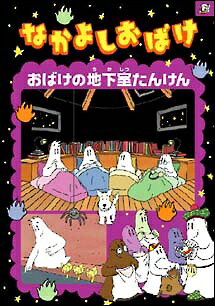 Rakuten - 【中古】 なかよしおばけ おばけの地下室たんけん [レンタル落ち] [DVD]