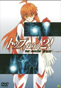【中古】 トップをねらえ2! 劇場版 [レンタル落ち] [DVD]