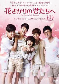 ◆商品説明◆ 商品名 【中古】 花ざかりの君たちへ (8巻セット) [レンタル落ち] [DVD] JAN 4988064730094 型番 AVBF73009 ご確認ください 状態「中古：やや傷や汚れあり」 ●レンタル店で使用されていた中古品です。」 ●ディスクは不織布ケースに入れ、ジャケットとともに送付いたします。」 ※商品に【ジャケットなし】などの表記がある場合はタイトル表記の状態での送付となります。 ●ディスクは不織布ケースに入れ、ジャケットとともに送付いたします。」 ●鑑賞用で販売させて頂いております。あまりに神経質な方、完璧を求められる方はご購入をお控え下さい。」 ●ジャケット(紙)には、バーコード・管理用シール等が貼ってある場合があります。」 ●ジャケット(紙)には、日焼け箇所がある場合があります。完璧を求められる方はご購入をお控え下さい。」 ●店舗や他サイトでも販売している為、在庫切れの場合はキャンセルとさせて頂きます。予めご了承下さい。」【中古】 花ざかりの君たちへ (8巻セット) [レンタル落ち] [DVD] [アジア][韓流]