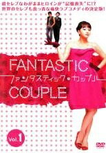 SF - ★【中古】 ファンタスティック・カップル (8巻セット) [レンタル落ち] [DVD]