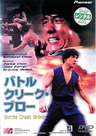 ◆商品説明◆ 商品名 【中古】 バトルクリーク ブロー [レンタル落ち] [DVD] JAN 4988102534318 型番 PIBR1078 ご確認ください 状態「中古：やや傷や汚れあり」 ●レンタル店で使用されていた中古品です。 ●ディスクは不織布ケースに入れ、ジャケットとともに送付いたします。 ※商品に【ジャケットなし】などの表記がある場合はタイトル表記の状態での送付となります。 ●ディスクは不織布ケースに入れ、ジャケットとともに送付いたします。 ●鑑賞用で販売させて頂いております。あまりに神経質な方、完璧を求められる方はご購入をお控え下さい。 ●ジャケット(紙)には、バーコード・管理用シール等が貼ってある場合があります。 ●ジャケット(紙)には、日焼け箇所がある場合があります。完璧を求められる方はご購入をお控え下さい。 ●店舗や他サイトでも販売している為、在庫切れの場合はキャンセルとさせて頂きます。予めご了承下さい。【中古】 バトルクリーク ブロー [レンタル落ち] [DVD] [洋画][映画]