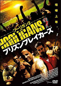 【中古】 フーリガン2 プリズン・ブレイカーズ [レンタル落ち] [DVD]