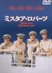 【中古】 【訳あり】 【ジャケット難あり】 ミスタア・ロバーツ特別版 [レンタル落ち] [DVD]