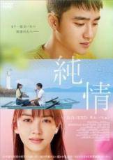 ◆商品説明◆ 商品名 【中古】 純情【字幕】 [レンタル落ち] [DVD] JAN 4562475281125 型番 EYBF61112 ご確認ください 状態「中古：やや傷や汚れあり」 ●レンタル店で使用されていた中古品です。 ●ディスクは不織布ケースに入れ、ジャケットとともに送付いたします。 ※商品に【ジャケットなし】などの表記がある場合はタイトル表記の状態での送付となります。 ●ディスクは不織布ケースに入れ、ジャケットとともに送付いたします。 ●鑑賞用で販売させて頂いております。あまりに神経質な方、完璧を求められる方はご購入をお控え下さい。 ●ジャケット(紙)には、バーコード・管理用シール等が貼ってある場合があります。 ●ジャケット(紙)には、日焼け箇所がある場合があります。完璧を求められる方はご購入をお控え下さい。 ●店舗や他サイトでも販売している為、在庫切れの場合はキャンセルとさせて頂きます。予めご了承下さい。【中古】 純情【字幕】 [レンタル落ち] [DVD] [DVD/Blu-rayレンタルアップDVD洋画ラブストーリー]